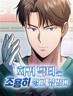 Bác sĩ hồi quy chỉ muốn sống yên bình