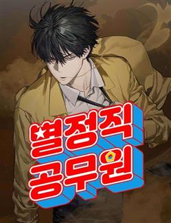 Công Chức Đặc Biệt