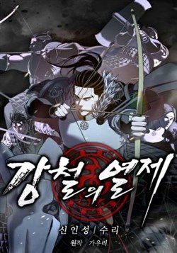 Cương Thiết Liệt Đế