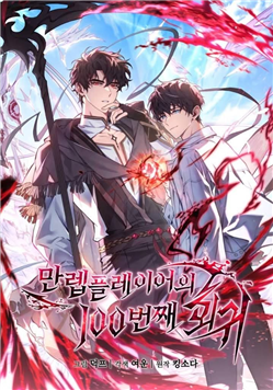 Lần Hồi Quy Thứ 100 Của Người Chơi Cấp Tối Đa