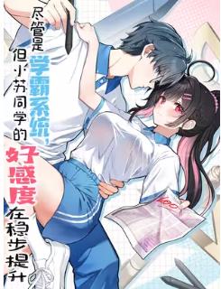 Mặc Dù Là Hệ Thống Học Bá, Nhưng Độ Thiện Cảm Của Bạn Học Tiểu Tô Lại Vững Bước Tăng Lên