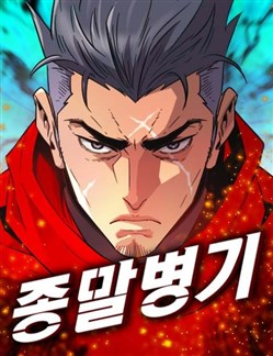 Mạt Nhật Binh Khí