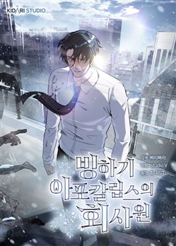 Nhân Viên Văn Phòng Trong Tận Thế Kỷ Băng Hà