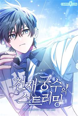 STREAM CỦA CUNG THỦ THIÊN TÀI