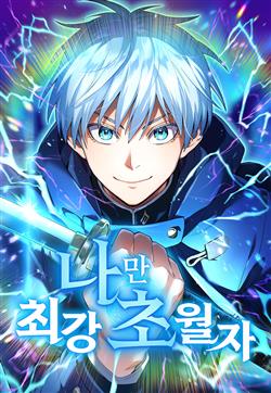 Ta là kẻ siêu việt duy nhất