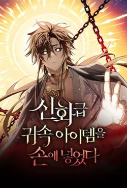 Ta Nhận Được Vật Phẩm Thần Thoại