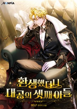 Tái sinh thành con trai thứ ba của đại công tước