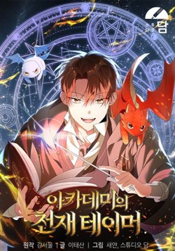 Thuần Thú Sư Thiên Tài Của Học Viện