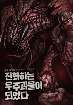 TÔI ĐÃ TRỞ THÀNH QUÁI VẬT KHÔNG GIAN