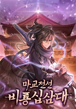 Truyền Thuyết Ma Giáo: Phi Long Thập Tam Đại